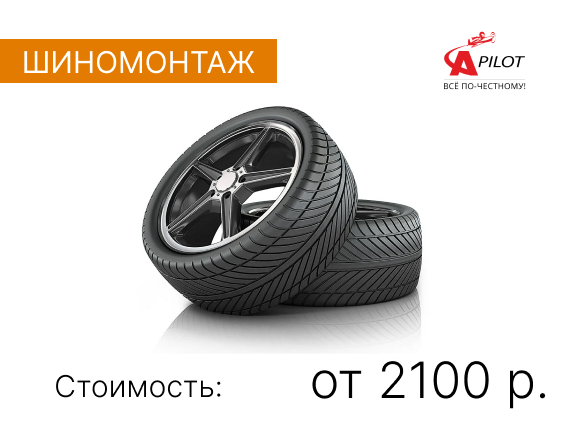 Шиномонтаж