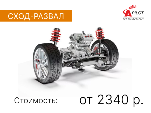 Сход-развал